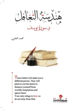 هندسة التغافل في سورة يوسف