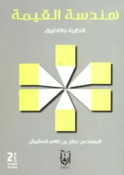 هندسة القيمة