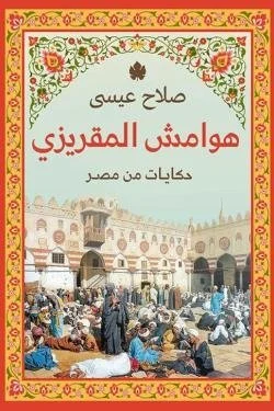 هوامش المقريزي