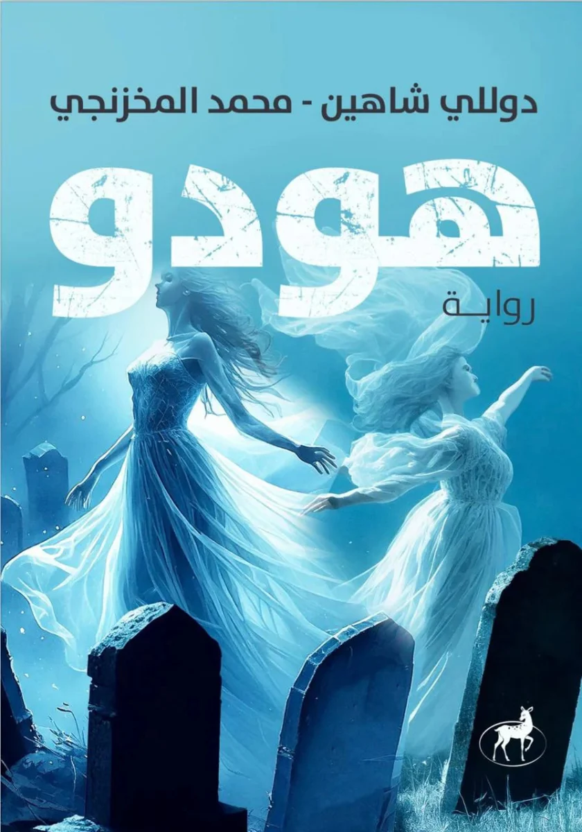هودو هودو