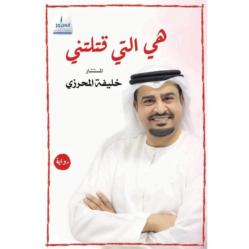 هي التي قتلتني هي التي قتلتني