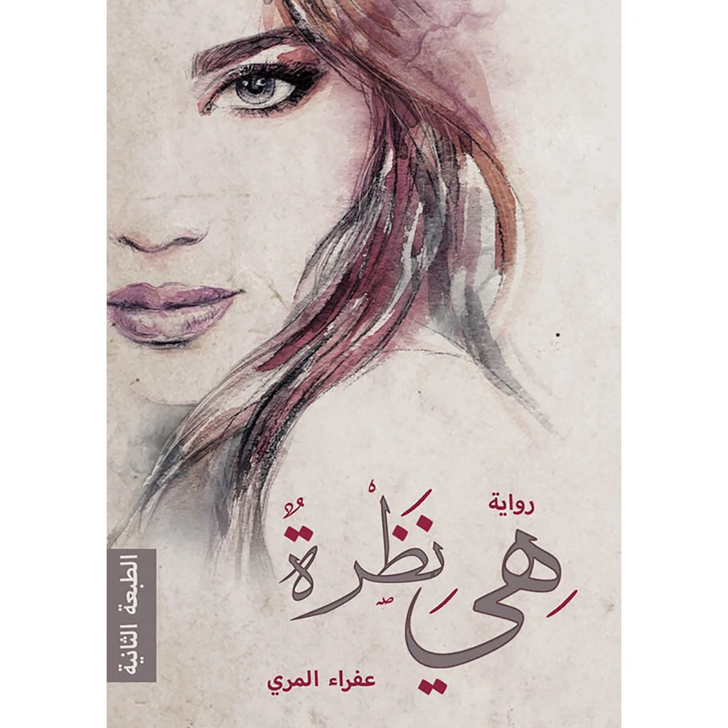 هي نظرة هي نظرة