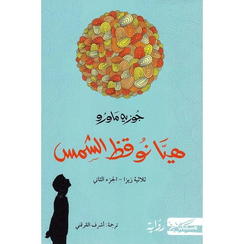هيا نوقظ الشمس ثلاثية زيزا ج2 هيا نوقظ الشمس ثلاثية زيزا ج2