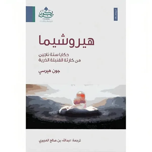 ‎هيروشيما حكايا ستة ناجين من كارثة القنبلة الذرية‎