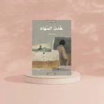 هُدنَ السُهاد