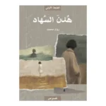 هُدنَ السُهاد