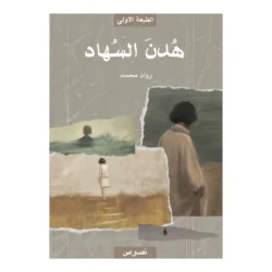 هُدنَ السُهاد
