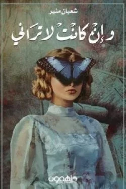 و إن كانت لا تراني