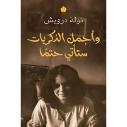 وأجمل الذكريات ستأتي حتمًا