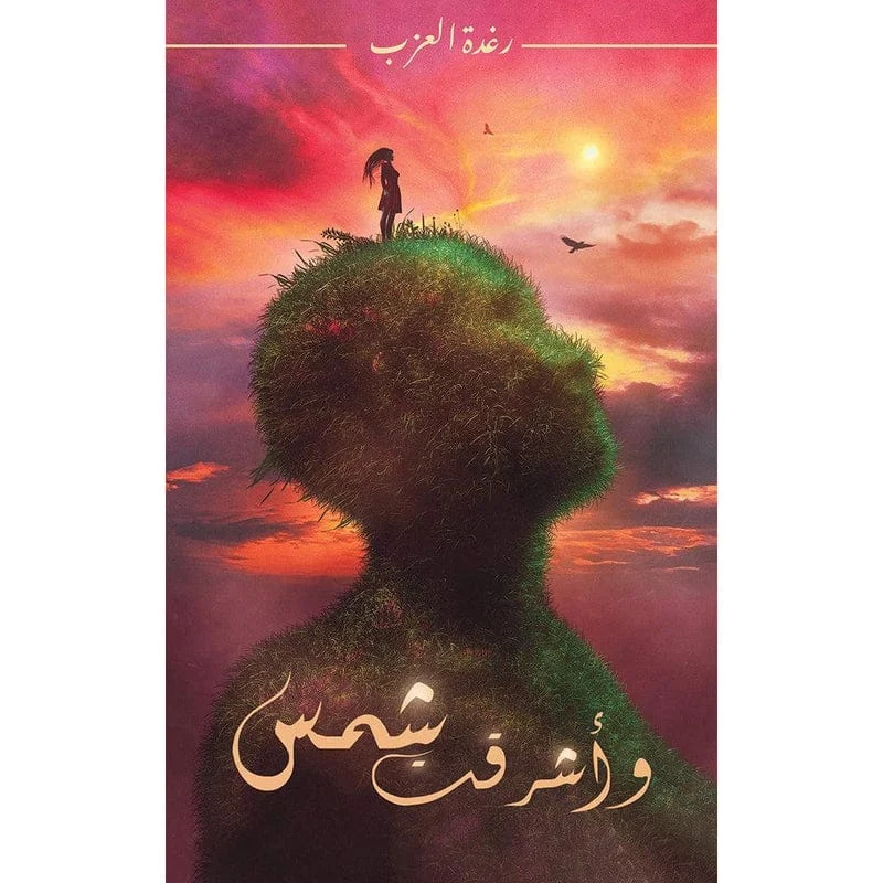 وأشرقت شمس وأشرقت شمس