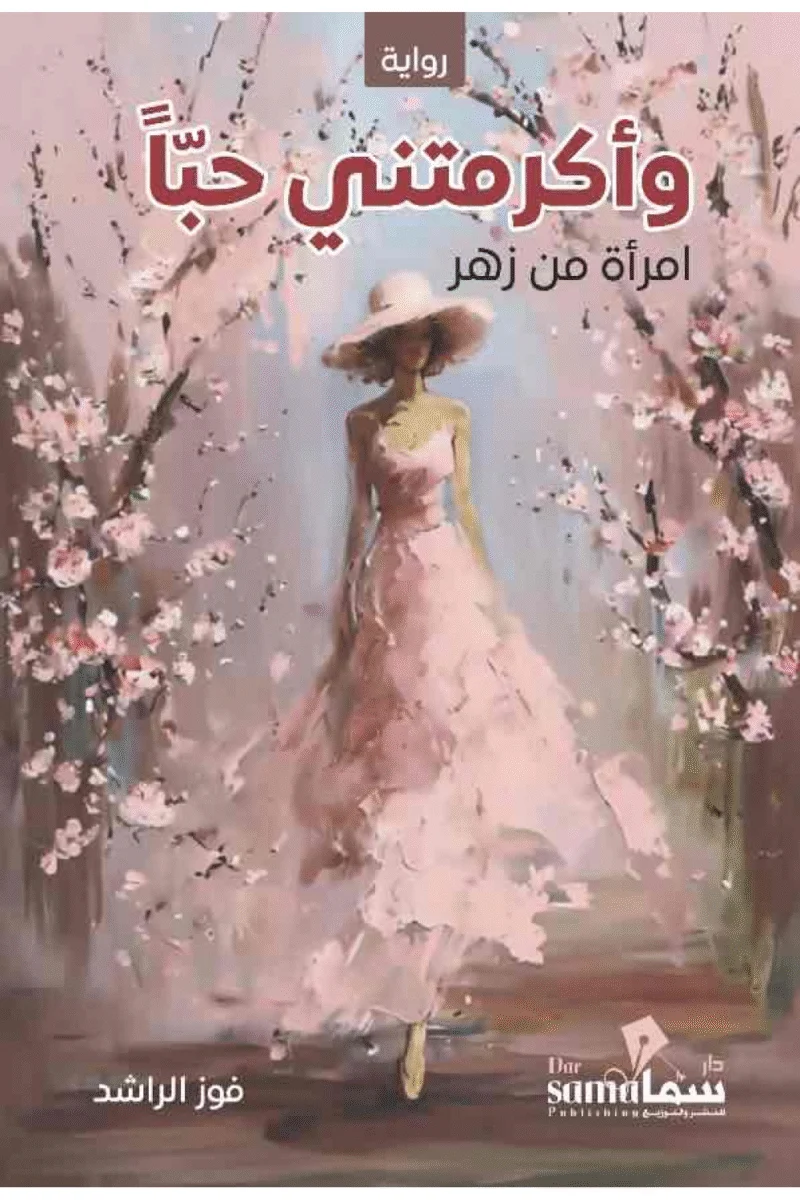 وأكرمتني حبا وأكرمتني حبا