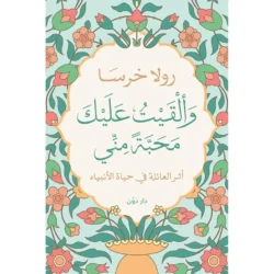 وألقيت عليك محبة مني