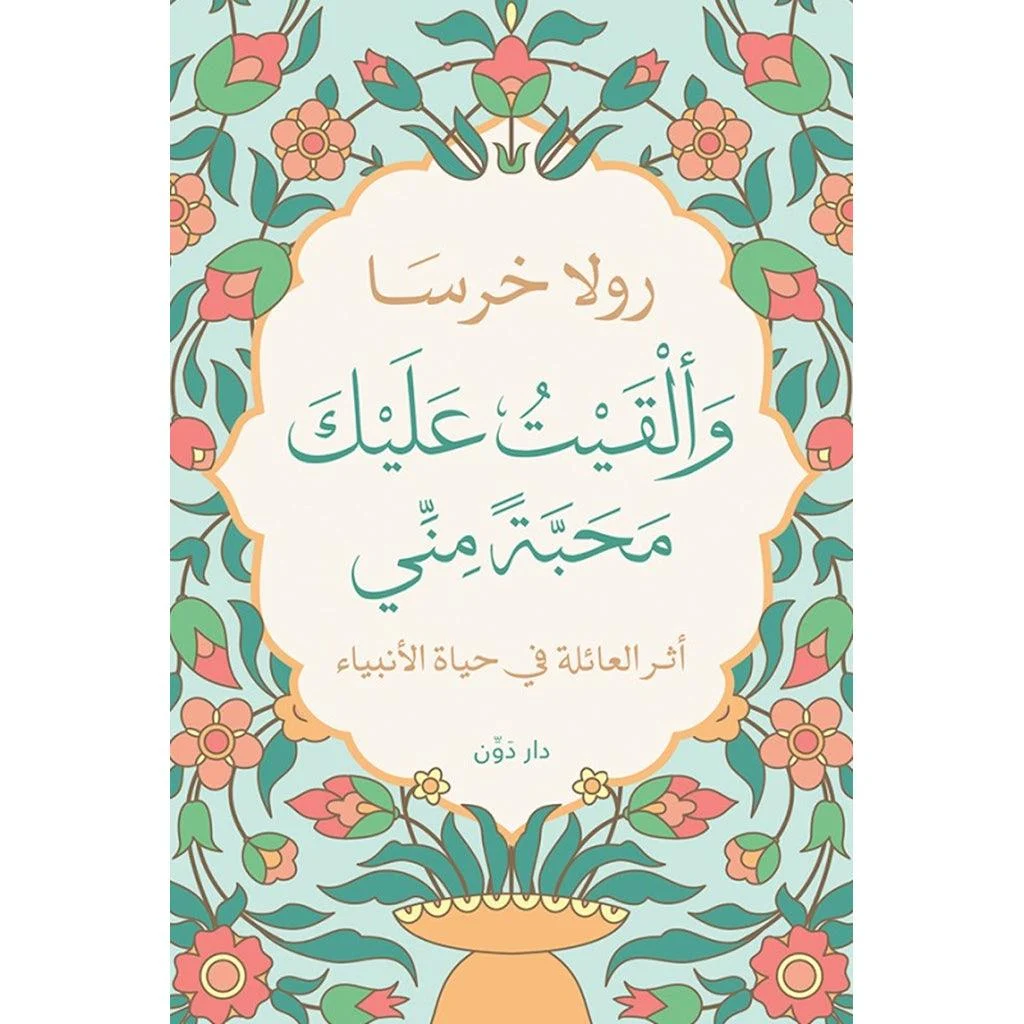 وألقيت عليك محبة مني وألقيت عليك محبة مني