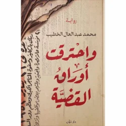 واحترقت أوراق القضية