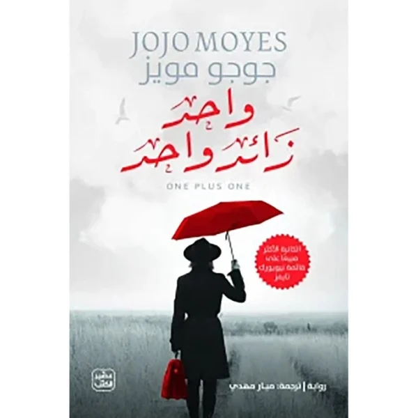 واحد زائد واحد