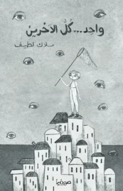 واحد كل الاخرين