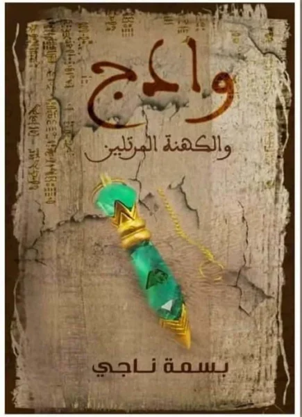 وادج والكهنة المرتلين