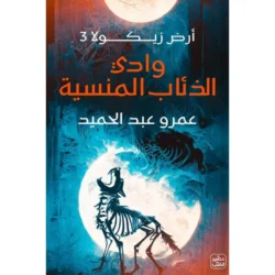 وادي الذئاب المنسية - ارض زيكولا 3