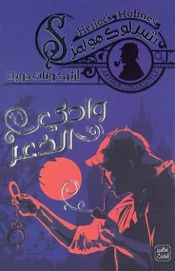 وادي الذعر