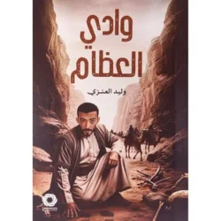 وادي العظام