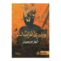 وادي الفراشات