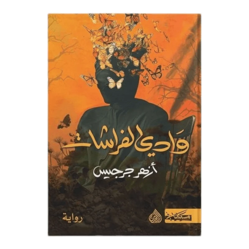 وادي الفراشات وادي الفراشات