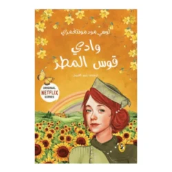 وادي قوس المطر