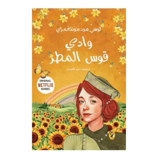 وادي قوس المطر