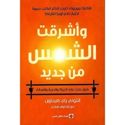واشرقت الشمس من جديد And the sun rose again