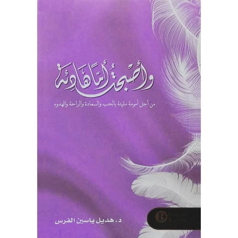 واصبحت اما هادئة واصبحت اما هادئة