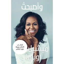 واصبحت - ميشيل أوباما - And I became