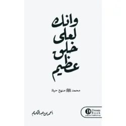 وانك لعلي خلق عظيم