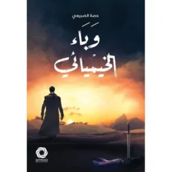 ‎وباء الخيميائي‎