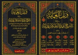 وبل الغمامة في شرح عمدة الفقه لابن قدامة - 5 مجلدات شاملة