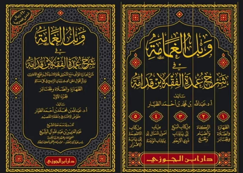وبل الغمامة في شرح عمدة الفقه لابن قدامة - 5 مجلدات شاملة