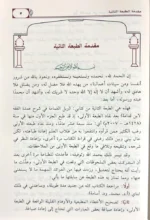 وبل الغمامة في شرح عمدة الفقه لابن قدامة - 5 مجلدات شاملة