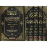 وبل الغمامة في شرح عمدة الفقه لابن قدامة - 5 مجلدات شاملة