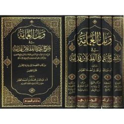وبل الغمامة في شرح عمدة الفقه لابن قدامة - 5 مجلدات شاملة