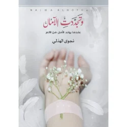 وتجددت الآمال