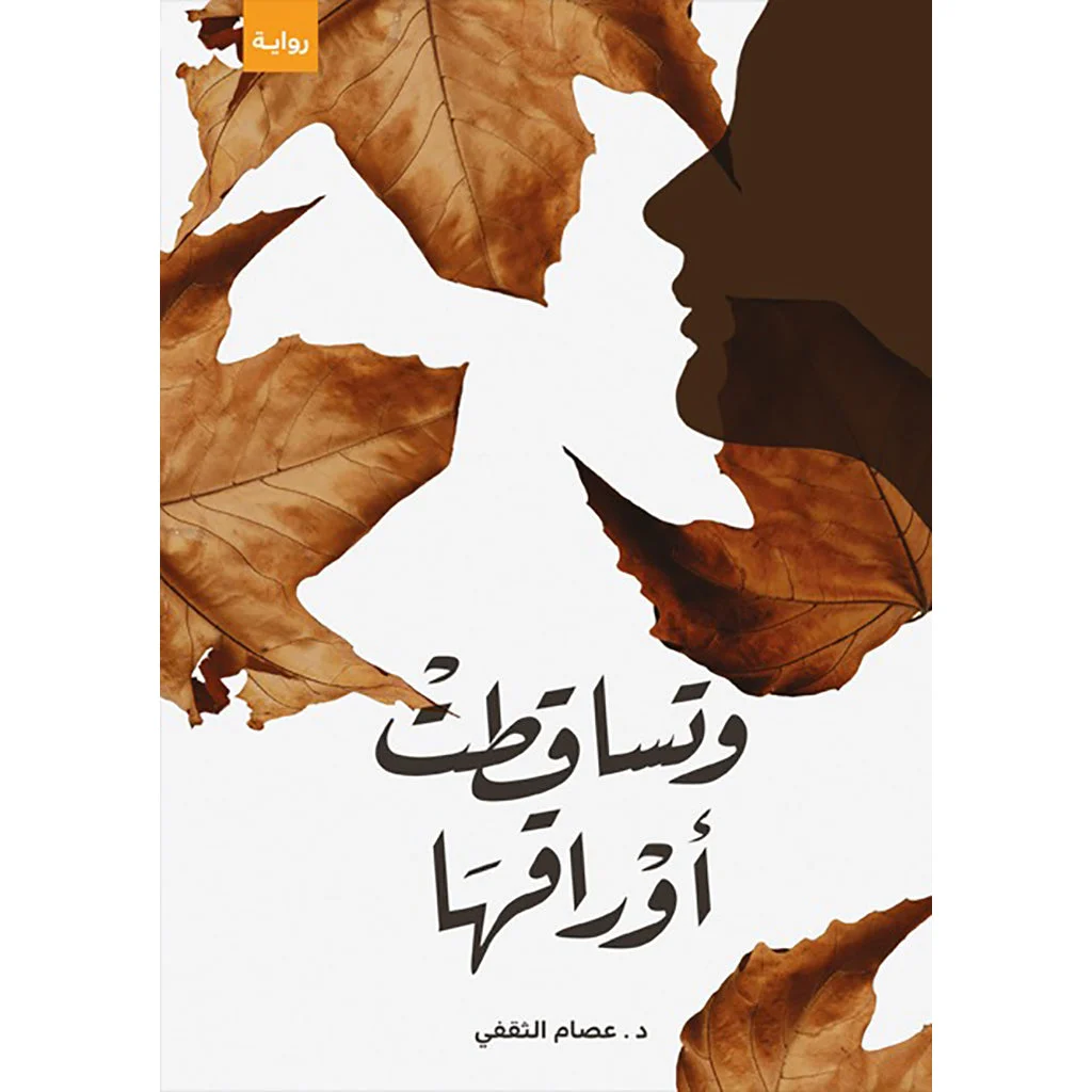 وتساقطت أوراقها وتساقطت أوراقها