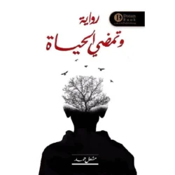 وتمضي الحياة