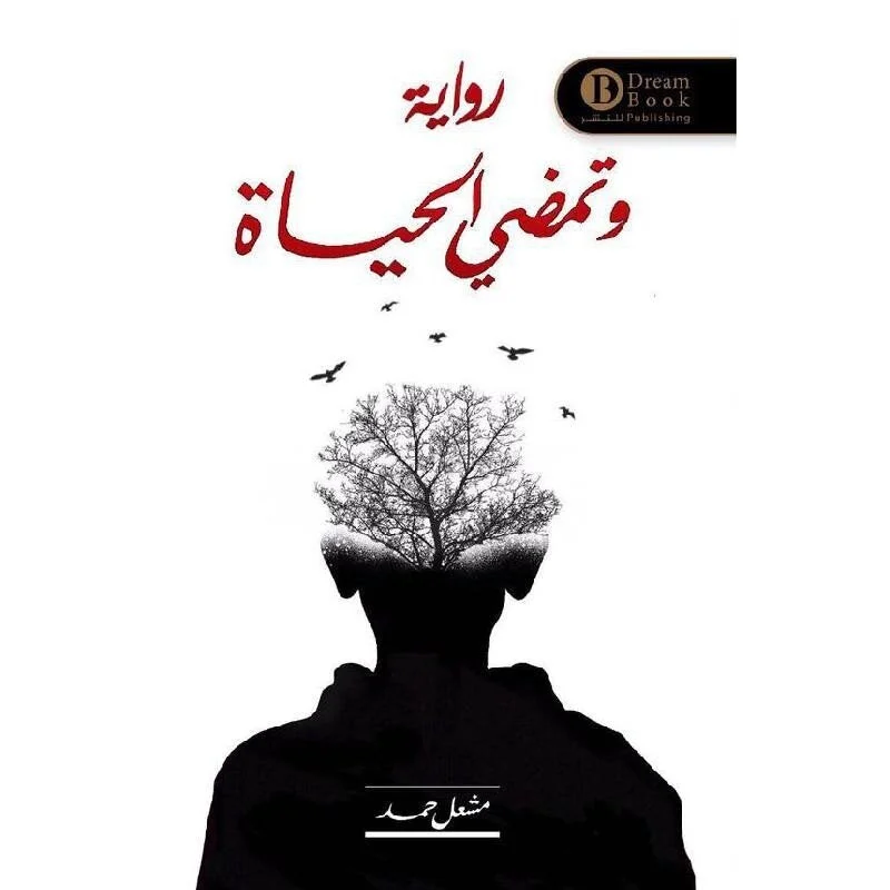 وتمضي الحياة وتمضي الحياة
