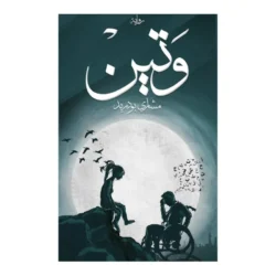 وتين