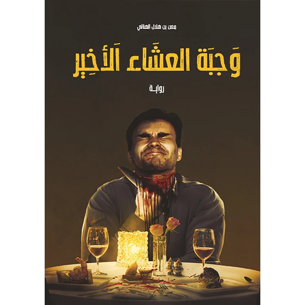 وجبة العشاء الأخير وجبة العشاء الأخير