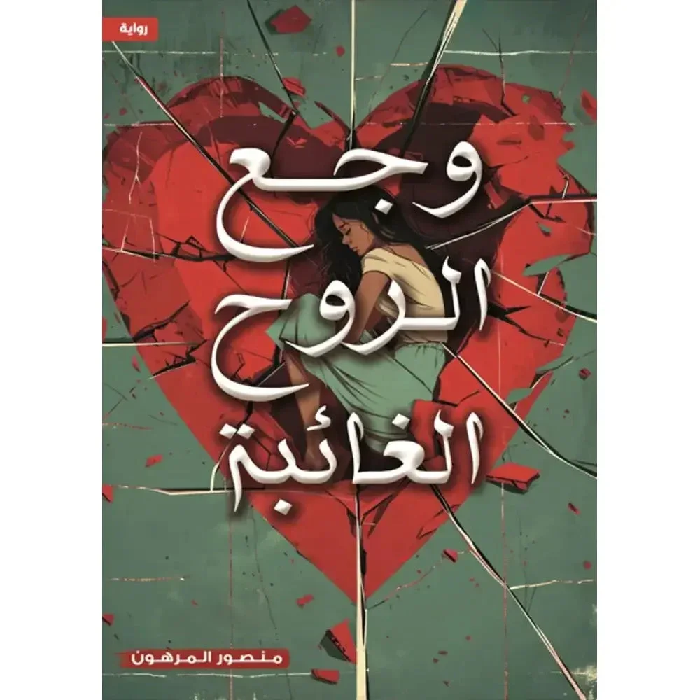 وجع الروح الغائبة وجع الروح الغائبة