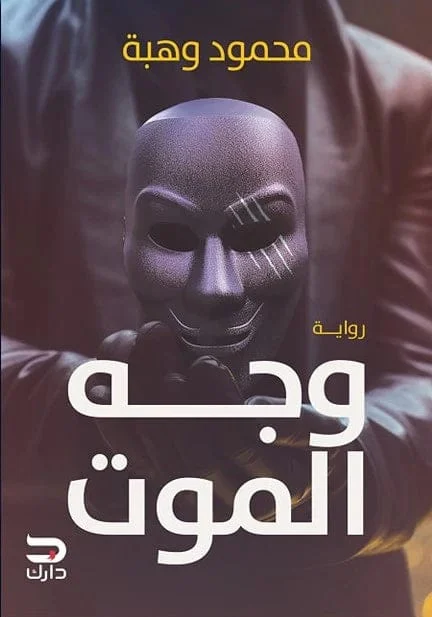 وجه الموت وجه الموت