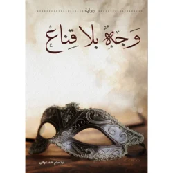 وجه بلا قناع