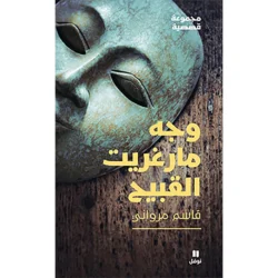 وجه مارغريت القبيح - The ugly face of Margaret