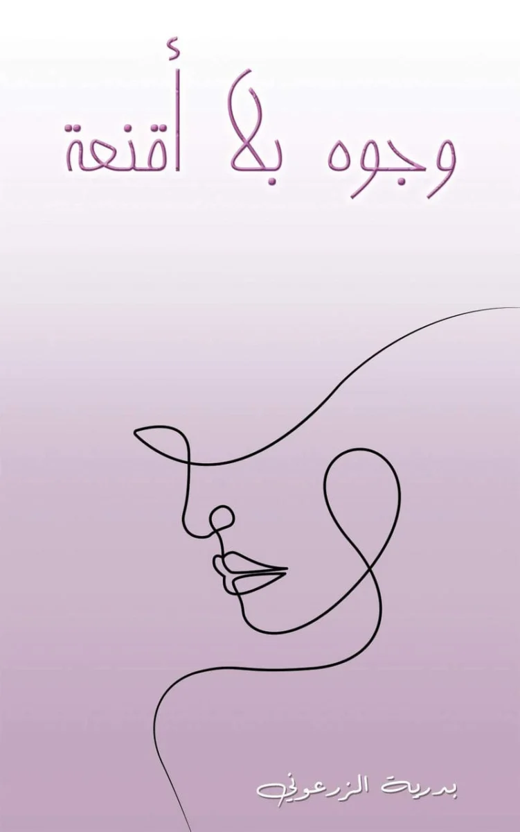 وجوه بلا أقنعة وجوه بلا أقنعة