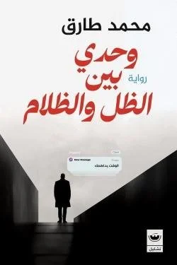 وحدي بين الظل والظلام